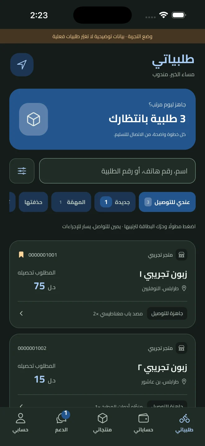 تطبيق احجز للمندوب يعرض طلبيات تجريبية